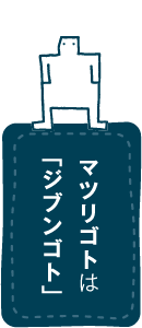 マツリゴトは「ジブンゴト」