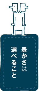 豊かさは選べること