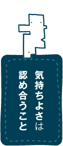 気持ちよさは認め合うこと
