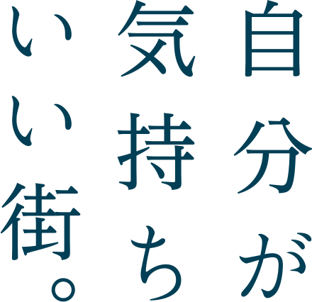 自分が気持ちいい街。